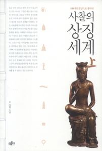 사찰의 상징세계(상)