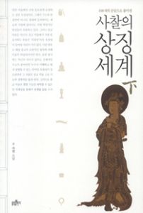 사찰의 상징세계 (하)