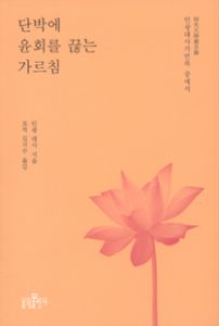 단박에 윤회를 끊는 가르침