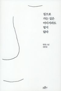 집으로 가는 길은 어디서라도 멀지 않다