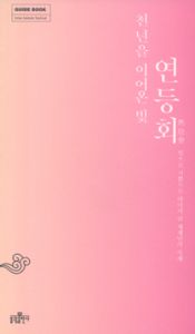 천 년을 이어온 빛, 연등회