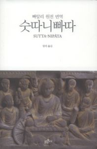 빠알리 원전 번역 숫따니빠따