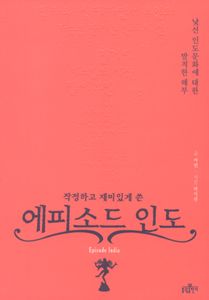 작정하고 재미있게 쓴 에피소드 인도