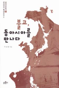 불교, 동아시아를 만나다