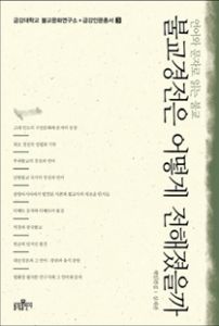 불교 경전은 어떻게 전해졌을까