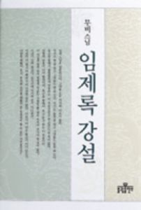 임제록 강설