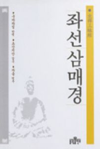 좌선삼매경