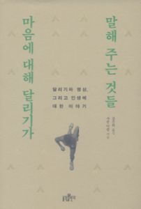 마음에 대해 달리기가 말해 주는 것들