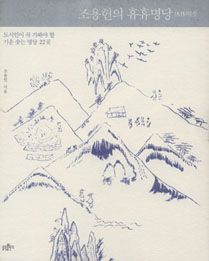 조용헌의 휴휴명당