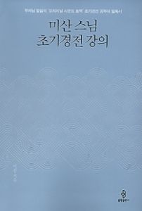 미산 스님 초기경전 강의