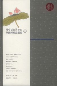 화엄경소론찬요 2