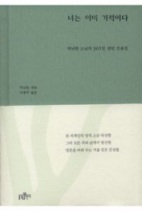 너는 이미 기적이다