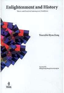 Enlightenment and History깨달음과 역사(영문판)