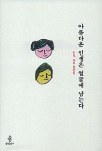 아름다운 인생은 얼굴에 남는다