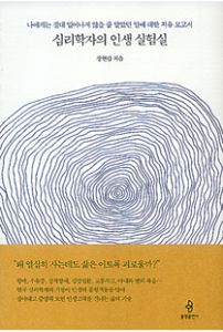 심리학자의 인생 실험실