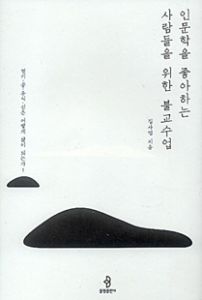 인문학을 좋아하는 사람들을 위한 불교수업