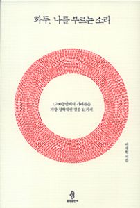 화두, 나를 부르는 소리