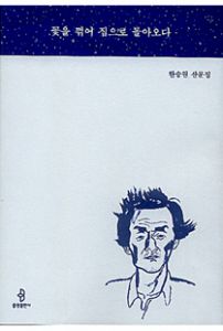 꽃을 꺾어 집으로 돌아오다