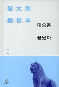 대승은 끝났다