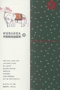 화엄경소론찬요 6