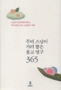 무비 스님이 가려뽑은 불교명구 365