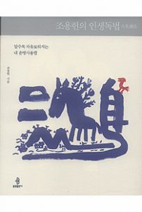 조용헌의 인생독법