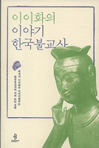 이이화의 이야기 한국불교사
