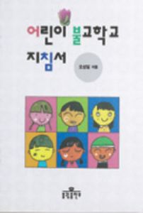 어린이 불교학교 지침서