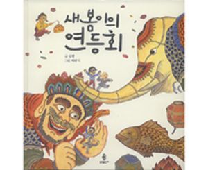 새봄이의 연등회