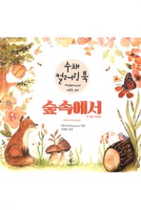 수채 컬러링 북 숲속에서