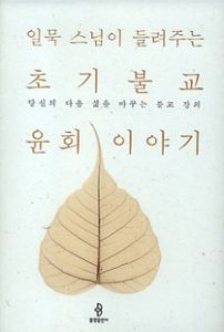 일묵 스님이 들려주는 초기불교 윤회 이야기