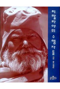 히말라야의 수행자들