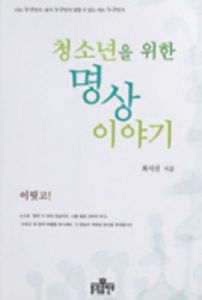 청소년을 위한 명상이야기