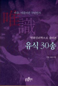 현대심리학으로 풀어본 유식 30송