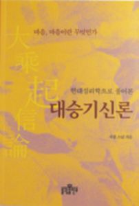 현대심리학으로 풀어본 대승기신론