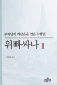 위빠싸나(2)-부처님이 깨달음을 얻은 수행법