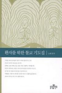 환자를 위한 불교 기도집