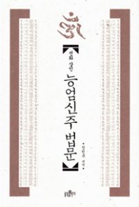 (선화 상인) 능엄신주 법문