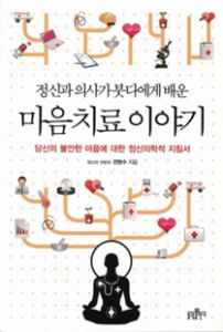 정신과 의사가 붓다에게 배운 마음치료 이야기