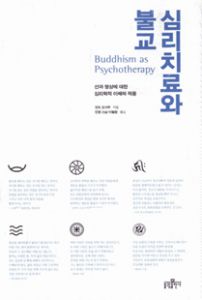 심리치료와 불교