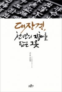 대장경, 천 년의 지혜를 담은 그릇