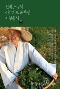 선재 스님의 이야기로 버무린 사찰음식