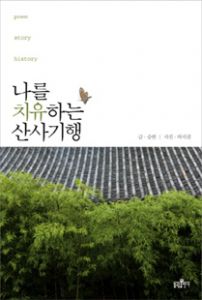 나를 치유하는 산사기행