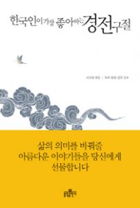 한국인이 가장 좋아하는 경전구절