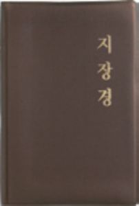 지장경