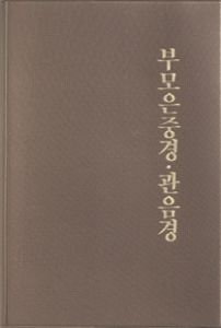 부모은중경 관음경
