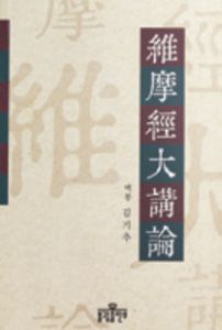 유마경대강론(維摩經大講論)