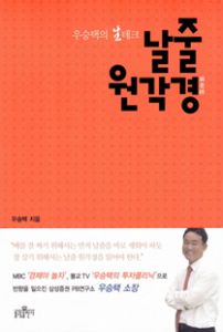 우승택의 생테크 날줄 원각경