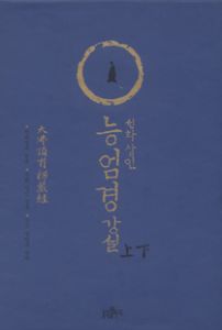 선화상인능엄경강설(상,하)세트