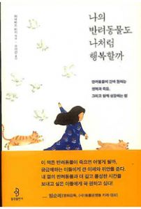 나의 반려동물도 나처럼 행복할까